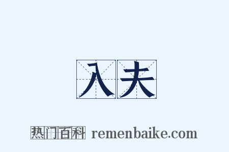 入夫是什么意思的图片